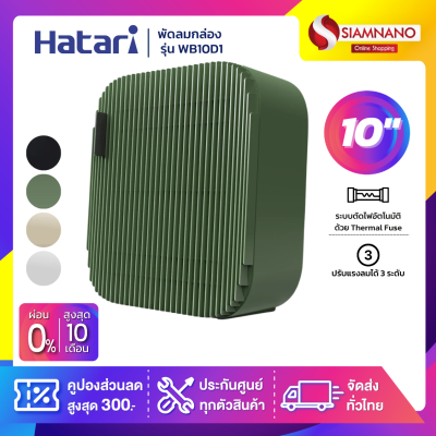 Hatari พัดลมกล่อง พัดลมพกพา ฮาตาริ รุ่น WB10D1 ขนาด 10 นิ้ว มีหลายสี Hatari พัดลมกล่อง พัดลมพกพา ฮาตาริ รุ่น WB10D1 ขนาด 10 นิ้ว มีหลายสี