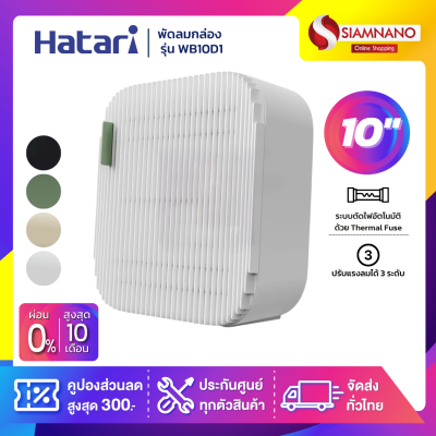 Hatari พัดลมกล่อง พัดลมพกพา ฮาตาริ รุ่น WB10D1 ขนาด 10 นิ้ว มีหลายสี