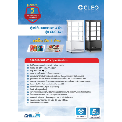 ตู้แช่เย็นแบบกระจก 4 ด้าน / ตู้แช่เค้ก CLEO รุ่น CDC-578/WH / CDC-578 ขนาด 2.76Q สีขาว