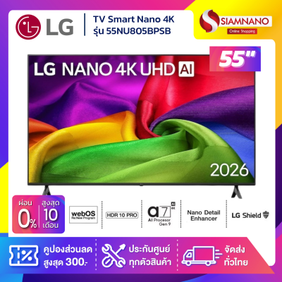 TV Smart Nano 4K ทีวี Ai ขนาด 55 นิ้ว LG รุ่น 55NU805BPSB