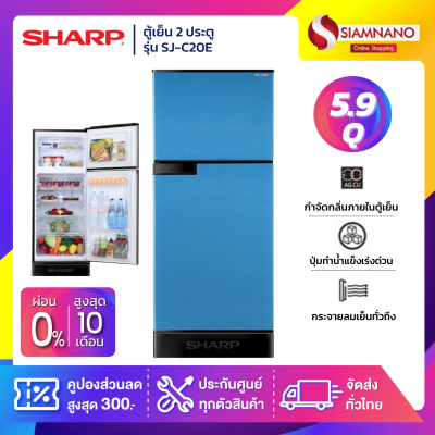 ตู้เย็น 2 ประตู Sharp รุ่น SJ-C20E ความจุ 5.9 คิว มีสองสี