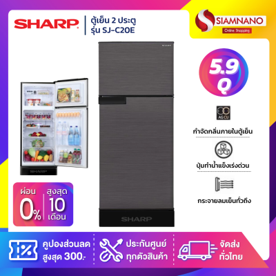 ตู้เย็น 2 ประตู Sharp รุ่น SJ-C20E ความจุ 5.9 คิว มีสองสี