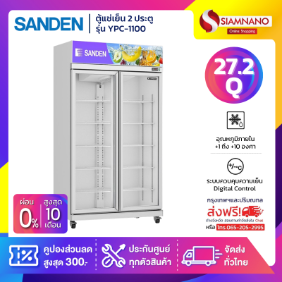 ตู้แช่เย็น 2 ประตู Sanden รุ่น YPE-1100/WH ขนาด 27.2 Q สีขาว