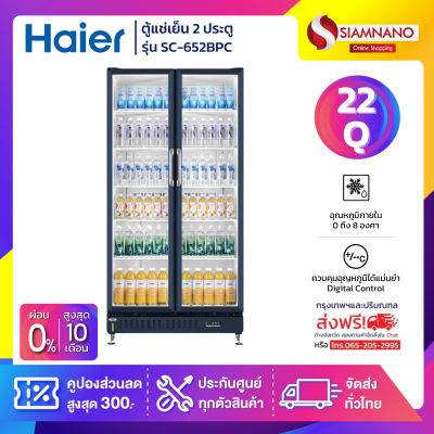 ตู้แช่เย็น 2 ประตู Haier รุ่น SC-652BPC ขนาด 22Q