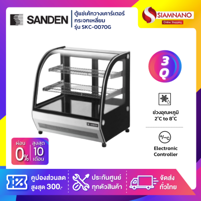 ตู้แช่เค้กวางเคาร์เตอร์กระจกโค้ง Sanden รุ่น SKC-0070G ขนาด 3Q มี 2 ชั้นวาง ตู้แช่เค้กวางเคาร์เตอร์กระจกโค้ง Sanden รุ่น SKC-0070G ขนาด 3Q มี 2 ชั้นวาง