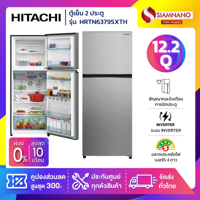 ตู้เย็น 2 ประตู HITACHI รุ่น HRTN6379SXTH ขนาด 12.2Q สีสแตนเลส