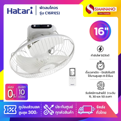 พัดลมโคจร ฮาตาริ  HATARI รุ่น C16R1(S) แบบควบคุมการส่าย มีรีโมท ขนาด 16 นิ้ว