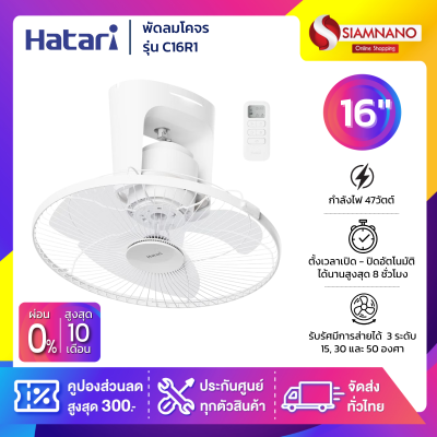 พัดลมโคจร ฮาตาริ  HATARI รุ่น C16R1 แบบควบคุมการส่าย มีรีโมท ขนาด 16 นิ้ว