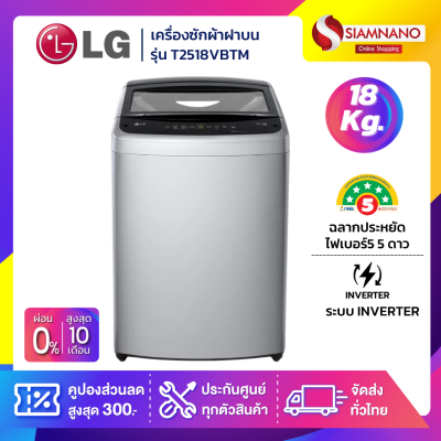 รุ่นใหม่! เครื่องซักผ้าฝาบน LG Inverter รุ่น T2518VBTM ขนาด 18 KG สีเทา