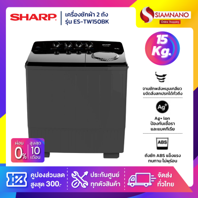 เครื่องซักผ้า 2 ถัง SHARP รุ่น ES-TW150BK ขนาด 15 Kg./7.5Kg.