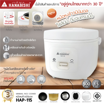 หม้อหุงข้าว มินิมอล Hanabishi รุ่น HAP-115 ขนาด 1.5 ลิตร