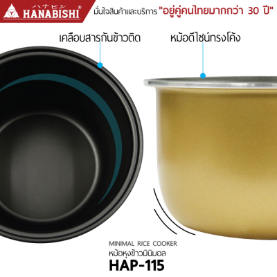 หม้อหุงข้าว มินิมอล Hanabishi รุ่น HAP-115 ขนาด 1.5 ลิตร