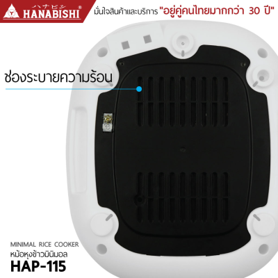 หม้อหุงข้าว มินิมอล Hanabishi รุ่น HAP-115 ขนาด 1.5 ลิตร