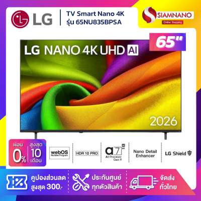 TV Smart Nano 4K ทีวี Ai ขนาด 65 นิ้ว LG รุ่น 65NU835BPSA