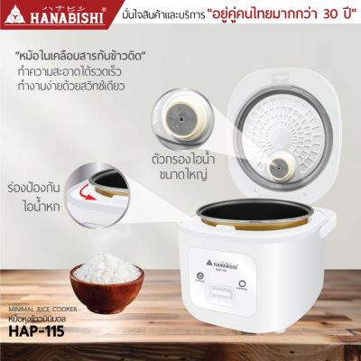 หม้อหุงข้าว มินิมอล Hanabishi รุ่น HAP-115 ขนาด 1.5 ลิตร