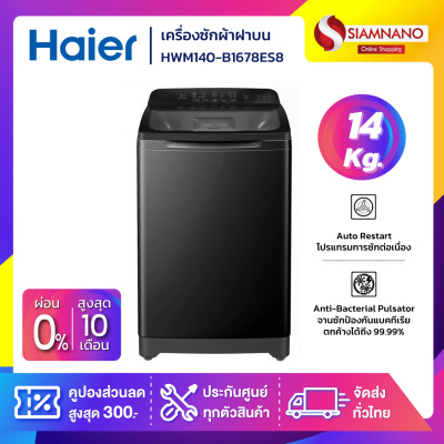 เครื่องซักผ้าฝาบน HAIER รุ่น HWM140-B1678ES8 ขนาด 14 Kg.