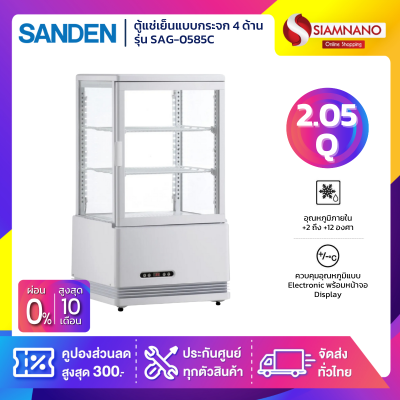 ตู้แช่เย็นแบบกระจก 4 ด้าน ตู้แช่เค้ก SANDEN รุ่น SAG-0585C ขนาด 2.05Q