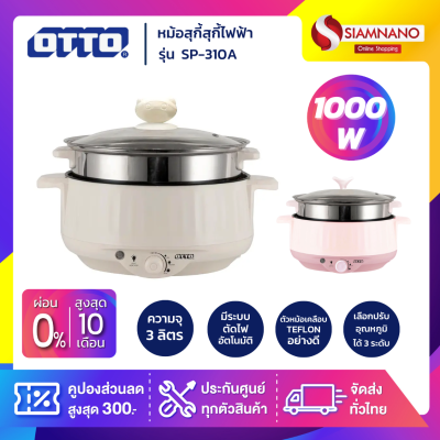 หม้อสุกี้ไฟฟ้า OTTO รุ่น SP-310A ขนาด 3 ลิตร กำลังไฟ 1,000 วัตต์