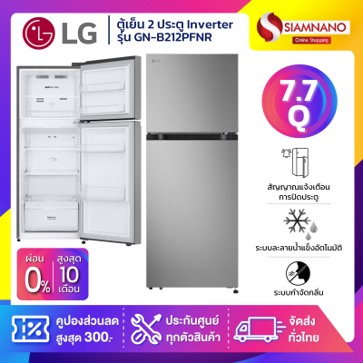 ตู้เย็น LG 2 ประตู Inverter รุ่น GN-B212PFNR ขนาด 7.7 Q สีเงิน