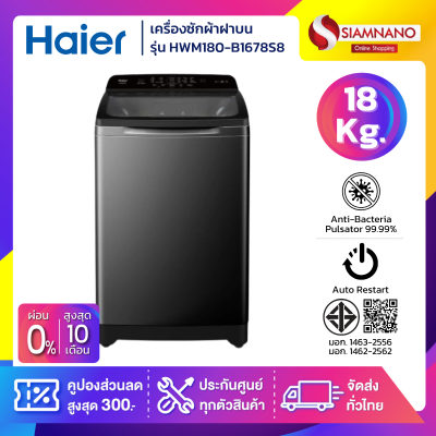 เครื่องซักผ้าฝาบน HAIER รุ่น HWM180-B1678S8 ขนาด 18 Kg.