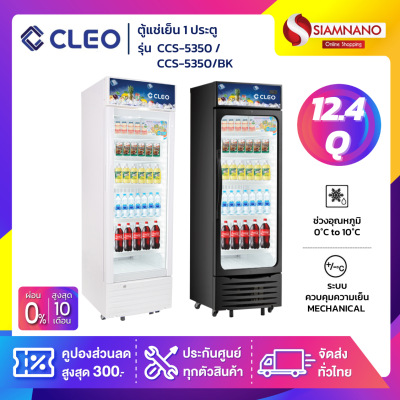 ตู้แช่เย็น 1 ประตู CLEO รุ่น CCS-5350 / CCS-5350/BK ขนาด 12.4 Q สีดำ