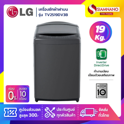 เครื่องซักผ้าฝาบน LG Inverter รุ่น TV2519DV3B ขนาด 19 KG สีดำ