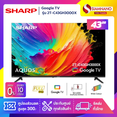 รุ่นใหม่! Google TV ทีวี 43 นิ้ว SHARP รุ่น 2T-C43GH3000X