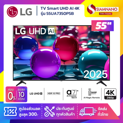รุ่นใหม่! TV Smart AI UHD 4K ทีวี 55 นิ้ว LG รุ่น 55UA7350PSB  แถมเมจิกรีโมท