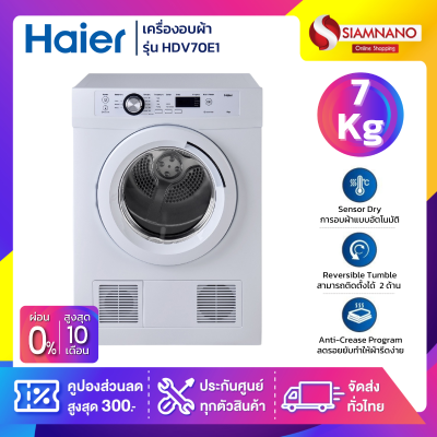 เครื่องอบผ้า HAIER รุ่น HDV70E1 ขนาด 7 Kg.