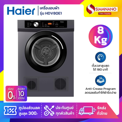 เครื่องอบผ้า HAIER รุ่น HDV80E1 ขนาด 8 Kg.
