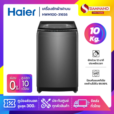 เครื่องซักผ้าฝาบน HAIER รุ่น HWM100-316S6 ขนาด 10 Kg.