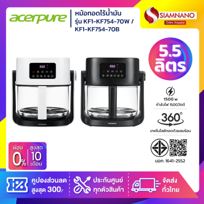 หม้อทอดไร้น้ำมัน 2in 1 หม้ออเนกประสงค์ Acerpure รุ่น KF1-KF754-70W / KF1-KF754-70B มี 2 สี