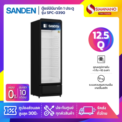 ตู้แช่เครื่องดื่ม ตู้แช่มินิมาร์ท 1 ประตู SANDEN รุ่น SPC-0390 / SPC-0390/Black  ขนาด 12.5 Q สีดำ