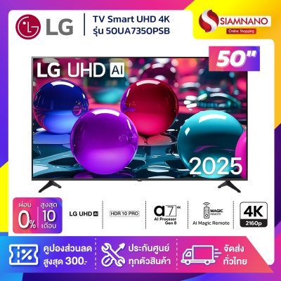 รุ่นใหม่! TV Smart UHD 4K ทีวี 50 นิ้ว LG รุ่น 50UA7350PSB