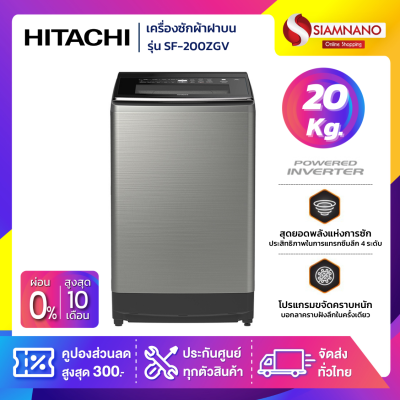 เครื่องซักผ้าฝาบนอินเวอร์เตอร์ Hitachi รุ่น SF-200ZGV ขนาด 20 kg.