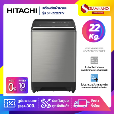 เครื่องซักผ้าฝาบนอินเวอร์เตอร์ Hitachi รุ่น SF-220ZFV ขนาด 22 kg.