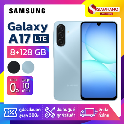 มือถือ Samsung A17 LTE ความจุ 8+128GB