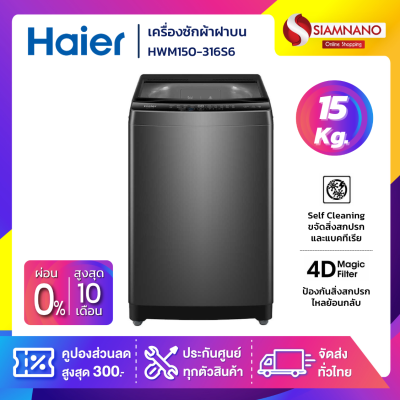 เครื่องซักผ้าฝาบน HAIER รุ่น HWM150-316S6 ขนาด 15 Kg.