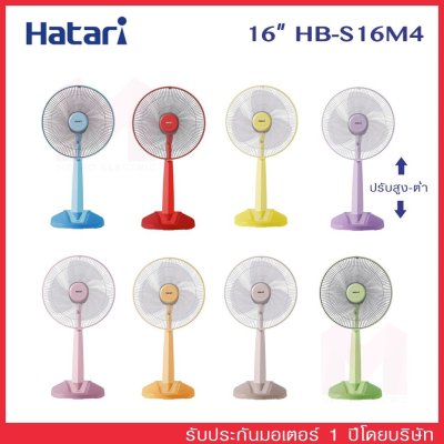 พัดลมตั้งพื้น ปรับระดับ ฮาตาริ HATARI ขนาด 16" รุ่น HB-S16M4 / HT-S16M7