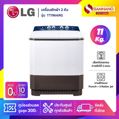 เครื่องซักผ้า 2 ถัง LG รุ่นใหม่ TT11NARG ขนาด 11 KG