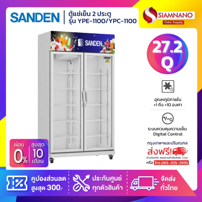 ตู้แช่เย็น 2 ประตู Sanden รุ่น YPC-1100 / YPC-1100/WH ขนาด 27.2Q สีขาว
