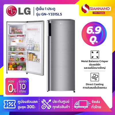 ตู้เย็น LG 1 ประตู รุ่น GN-Y331SLS ขนาด 6.9 Q