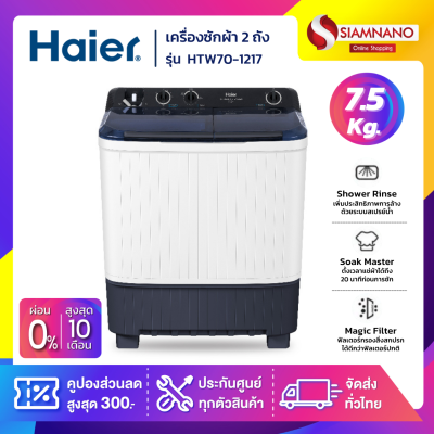 เครื่องซักผ้า 2 ถัง HAIER รุ่น HTW70-1217 ขนาด 7.5 Kg.