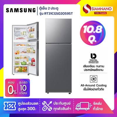 ตู้เย็น 2 ประตู Samsung Inverter รุ่น RT31CG5020S9ST ขนาด 10.8 Q สีเทา