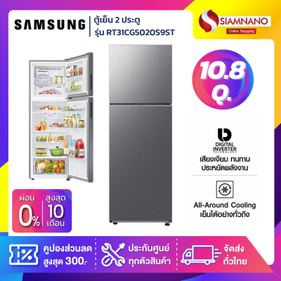 ตู้เย็น 2 ประตู Samsung Inverter รุ่น RT31CG5020S9ST ขนาด 10.8 Q สีเทา ตู้เย็น 2 ประตู Samsung Inverter รุ่น RT31CG5020S9ST ขนาด 10.8 Q สีเทา