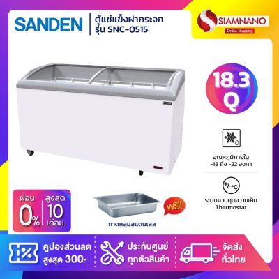 ตู้แช่แข็งกระจกฝาโค้ง ตู้แช่เนื้อ Sanden รุ่น SNC-0515 ขนาด 18.3Q + ถาดสแตนเลส ¼ =2 ถาด และ ขนาด ½ = 8 ถาด