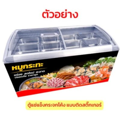 ตู้แช่แข็งกระจกฝาโค้ง ตู้แช่เนื้อ+ถาดสแตนเลส Sanden รุ่น SNC-0285 ถาดแช่เนื้อ ½ = 6 ถาด ขนาด 10 Q