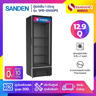 ตู้แช่เย็น 1 ประตู SANDEN รุ่น SPB-0500 / SPB-0500P / SPD-0500PS ขนาด 12.9Q สีดำ
