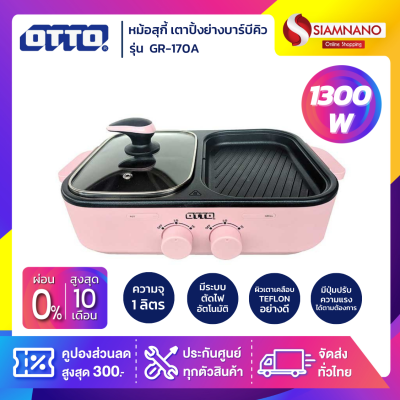 หม้อสุกี้ เตาปิ้งย่างบาร์บีคิว OTTO รุ่น GR-170A กำลังไฟ 1,300 วัตต์