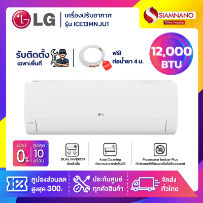 แอร์บ้านติดผนัง เครื่องปรับอากาศ LG Inverter รุ่น ICE13MN (ขนาด 12,000 BTU) - น้ำยา R32